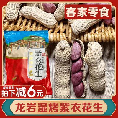 龙岩湿烤紫衣花生水煮红衣花生美良辰带壳零食客家土楼福建特产
