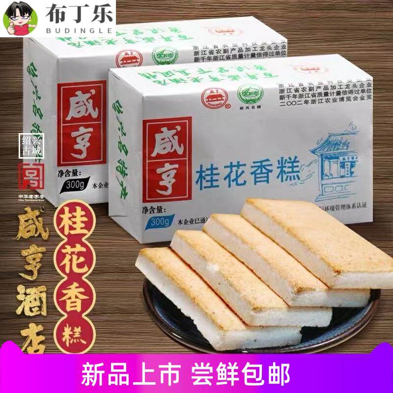 绍兴特产小吃咸亨酒店咸亨香糕300gx5包椒盐桂花糕点休闲零食饼干