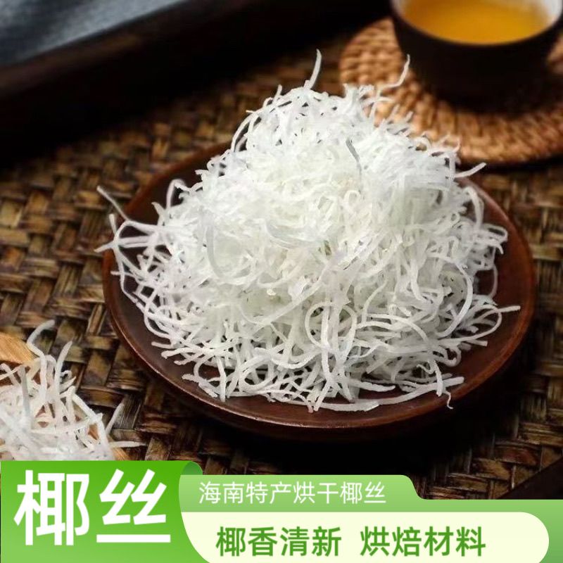 海南特产椰丝条椰蓉原料烘焙商用蛋糕椰丝球馅料专用面包饺子馅料