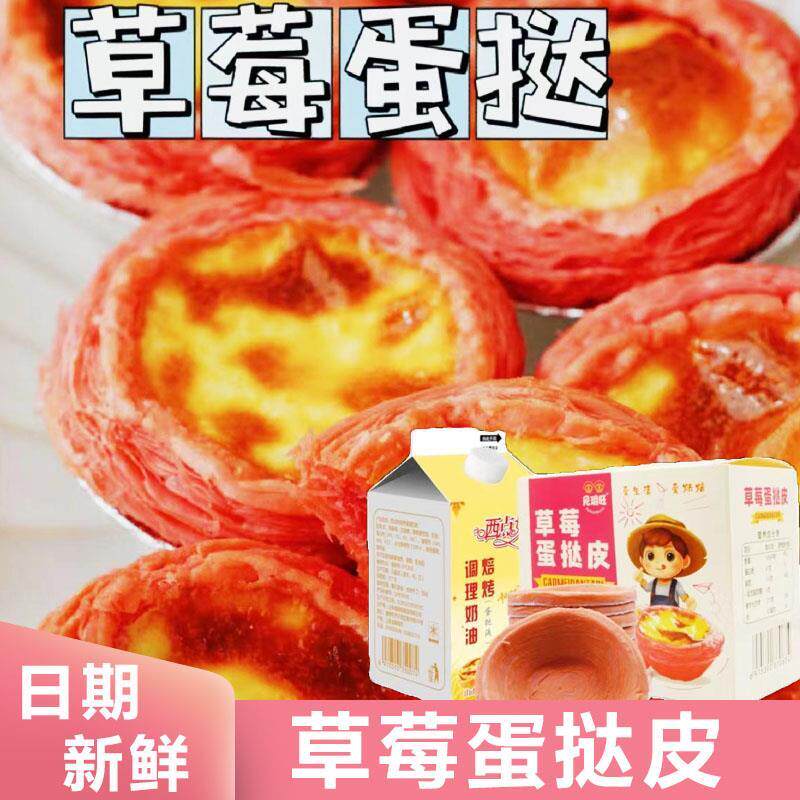 见玥旺草莓味蛋挞皮烘焙葡式牛油酥皮半成品可可烤箱空气炸锅