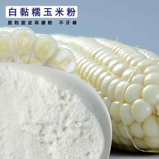 农家现磨白玉米面白玉米粉白苞谷面 粘白糯玉米面 软糯包谷面