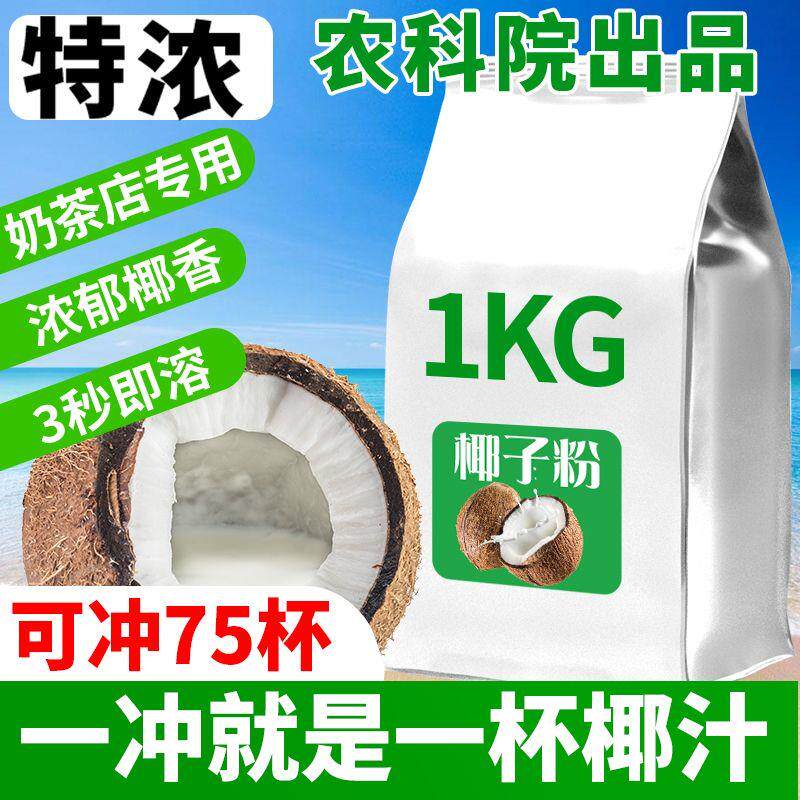 特浓椰子粉原味椰汁椰奶椰浆粉奶茶店专用冲饮速溶椰子奶茶粉商用