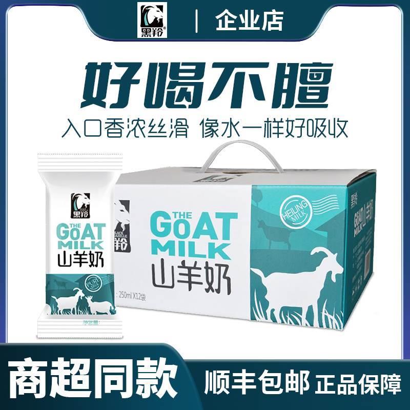 羊奶黑羚山羊奶【发日期货】 250ml/袋装整箱营养儿童中老年