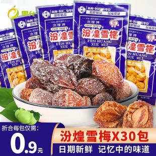 汾煌雪梅蓝袋老包装 怀旧杏干孕妇酸 20gX30包休闲便携小包装