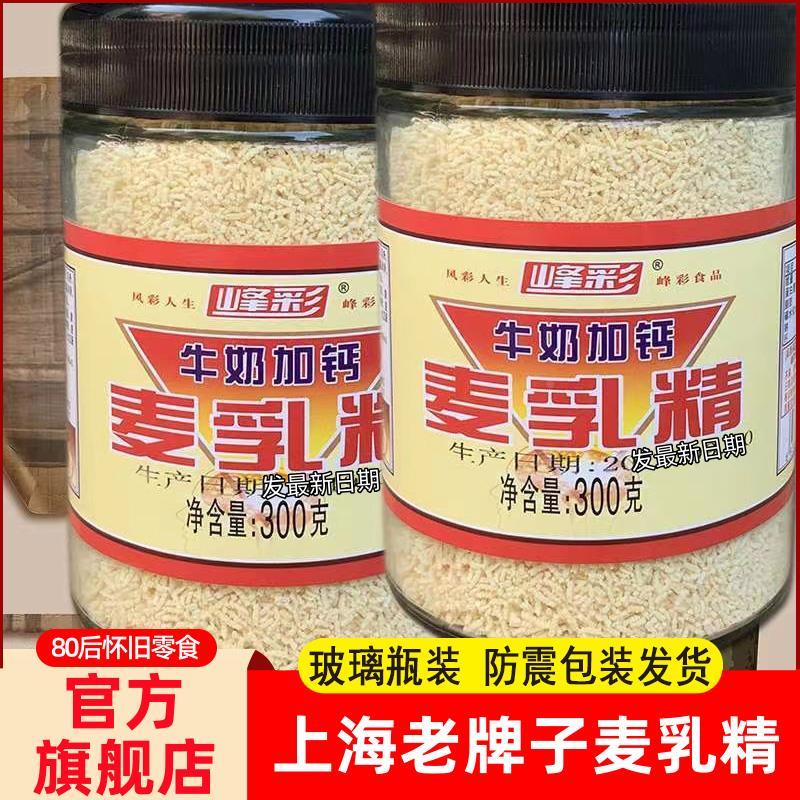 官方旗舰店麦乳精老牌子上海80后怀旧老式字号儿时老包装玻
