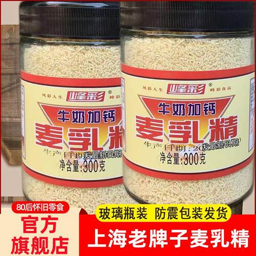 官方旗舰店麦乳精老牌子上海80后怀旧老式字号儿时老包装玻