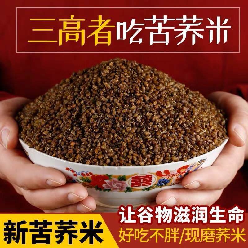 正宗四川大凉山黑苦荞米官方旗舰店特级苦荞麦米全胚芽荞麦