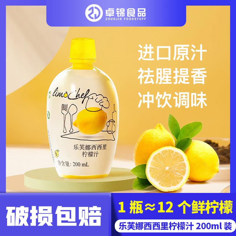 乐芙娜西西里黄柠檬汁200ml 家用小瓶烘焙蛋糕浓缩原汁包邮
