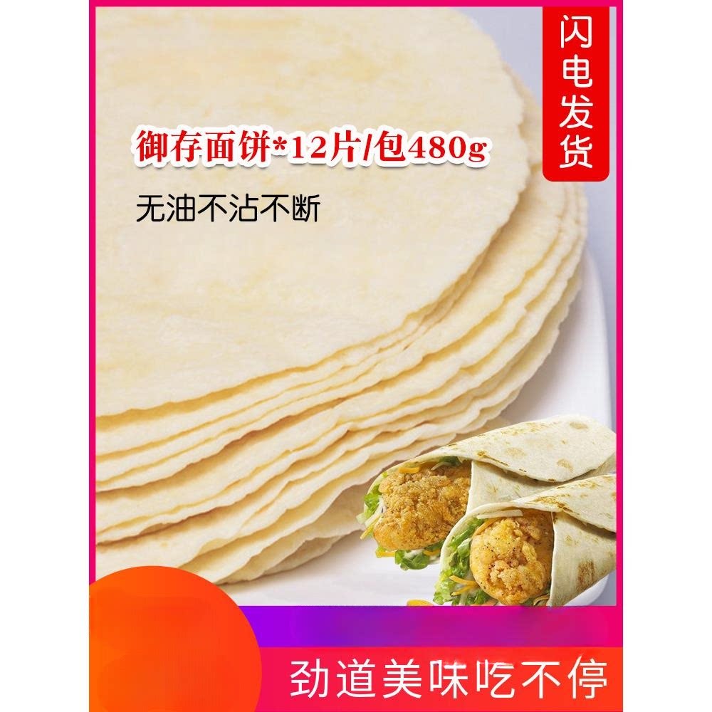 御存8寸12片老北京鸡肉卷面饼墨西哥卷饼手抓饼面饼皮整箱非油炸