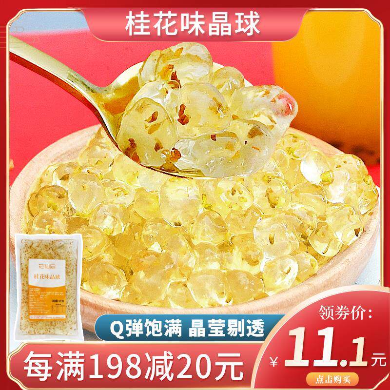 官方旗舰店花仙尼桂花寒天晶球1kg 黑糖樱花水晶甜心免煮珍