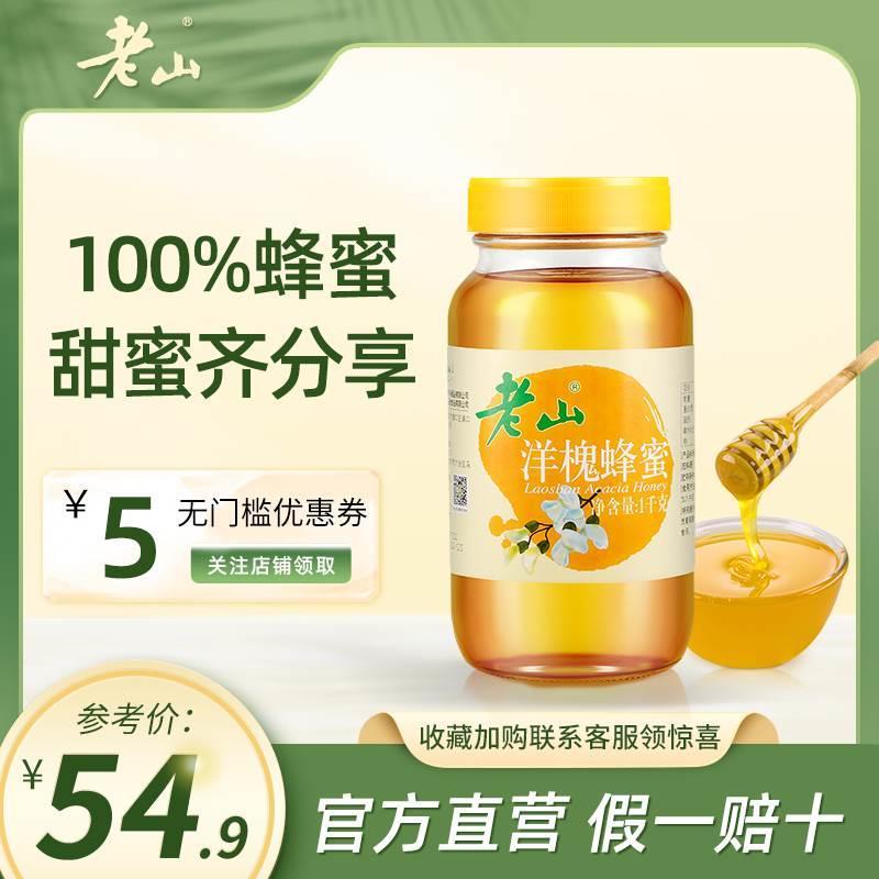 老山洋槐蜂蜜1000g纯正天然玻璃瓶蜂蜜送礼大瓶分享