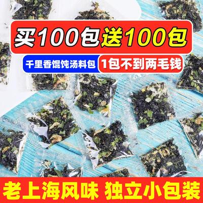 正宗馄饨汤料包旗舰店混沌紫菜虾皮汤冲泡即食小包云吞海鲜汤料包