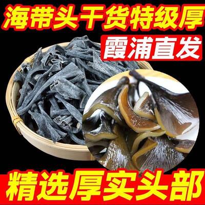 海带头干货特级厚官方旗舰店霞浦海带头特级高泡发软糯厚实高品质