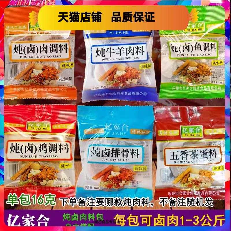 億家合燉排骨料燉肉燉魚燉牛羊燉雞料茶葉蛋16克*10袋家庭商用