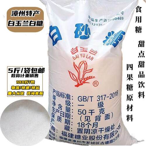 漳州白玉兰一级白砂糖细腻易溶商用食用糖白糖甜品烘焙5斤包邮