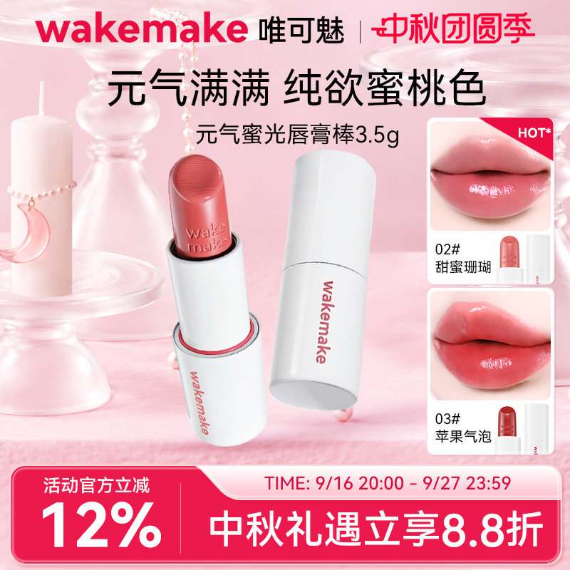 WAKEMAKE唯可魅蜜光棒唇膏水润保湿滋润口红唇釉持久水光不沾杯