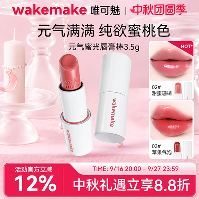WAKEMAKE唯可魅蜜光棒唇膏水润保湿滋润口红唇釉持久水光不沾杯