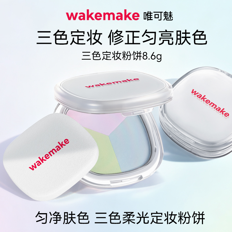 WAKEMAKE唯可魅三色粉饼持久控油定妆散粉遮瑕轻薄蜜粉饼不脱妆8g