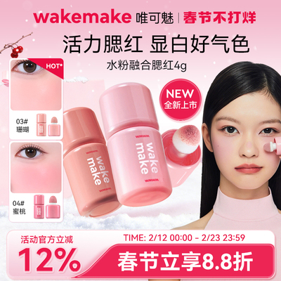新品 WAKEMAKE唯可魅水粉融合液体腮红高光修容一体多用膏水光肌