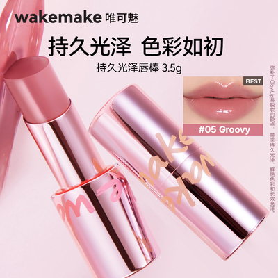 新品 WAKEMAKE唯可魅蜜光棒唇膏水润保湿滋润口红唇釉水光不沾杯