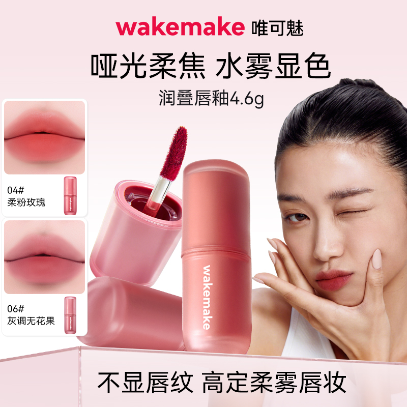 新品 wakemake唯可魅润叠唇釉雾面哑光丝绒口红持久唇膏泥彩唇霜