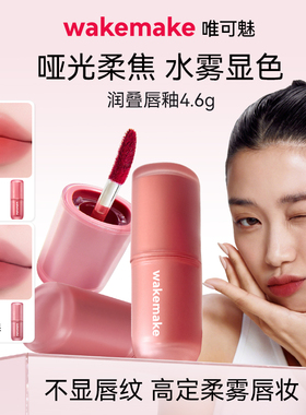 新品 wakemake唯可魅润叠唇釉雾面哑光丝绒口红持久唇膏泥彩唇霜
