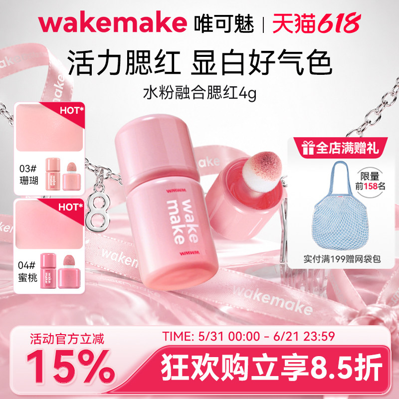 WAKEMAKE唯可魅液体腮红高光修容一体多用膏提亮遮瑕自然水光肌