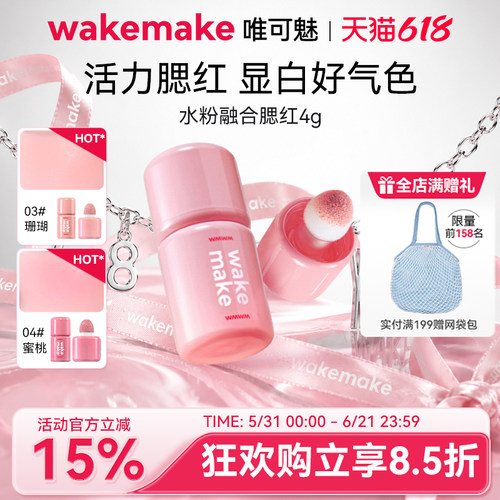 WAKEMAKE唯可魅液体腮红高光修容一体多用膏提亮遮瑕自然水光肌