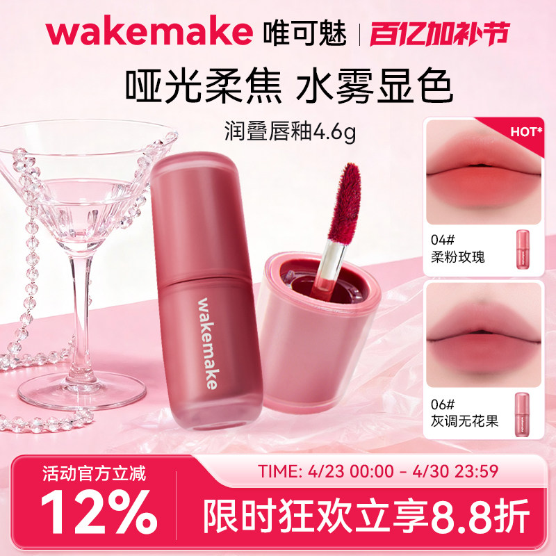 新品 wakemake唯可魅润叠唇釉雾面哑光丝绒口红持久唇膏泥彩唇霜