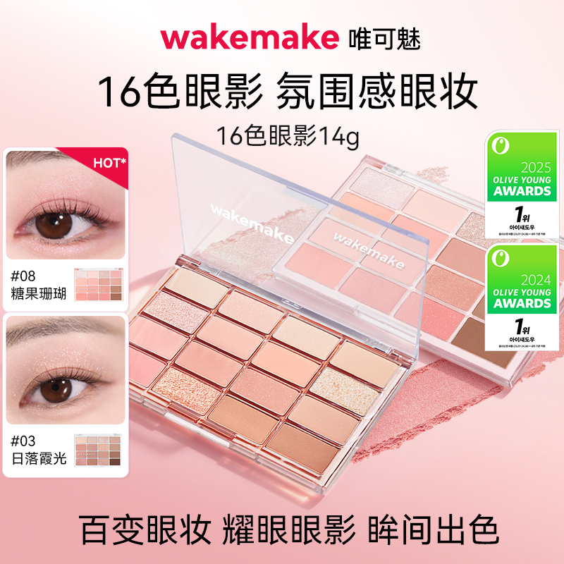 WAKEMAKE唯可魅16色眼影盘韩系珠光哑光烟熏日常淡妆大地彩色正品