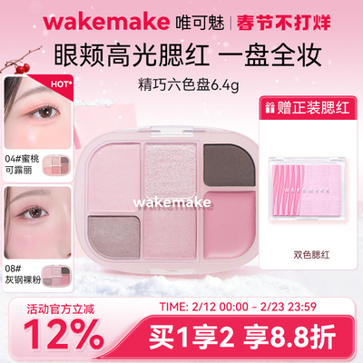 wakemake六色眼影腮红多用一体盘