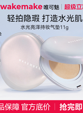 【限量活动】WAKEMAKE唯可魅贝壳气垫水光亮泽持妆保湿持久