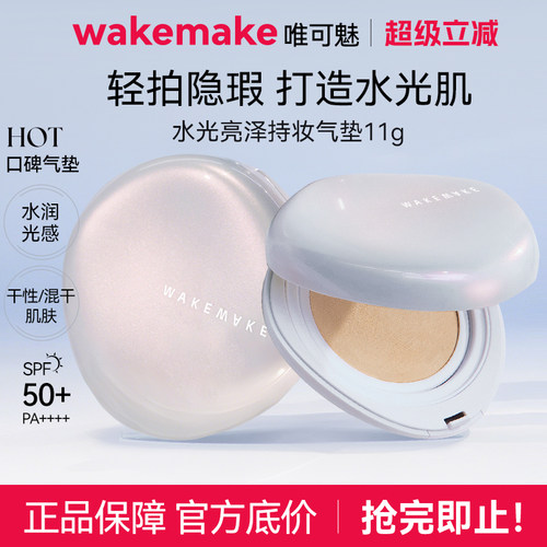 【限量活动】WAKEMAKE唯可魅贝壳气垫水光亮泽持妆保湿持久