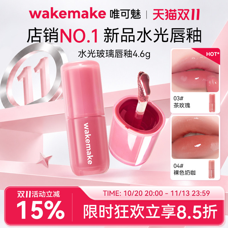 WAKEMAKE唯可魅水光玻璃唇釉持久保湿镜面水润膏唇泥彩口红不沾杯