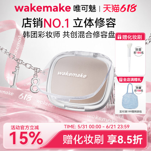 WAKEMAKE唯可魅混合阴影修容高光一体盘哑光提亮遮瑕鼻影侧影正品