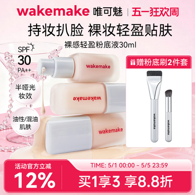 WAKEMAKE唯可魅粉底液遮瑕持久不脱妆保湿控油持妆赠粉底刷腮红刷