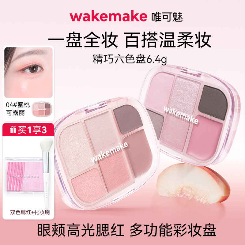 wakemake六色眼影腮红多用一体盘