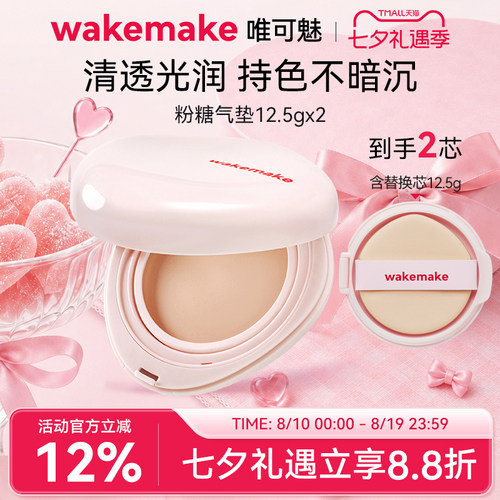 WAKEMAKE唯可魅粉糖气垫膏保湿水润控油遮瑕持久不脱妆粉底干皮