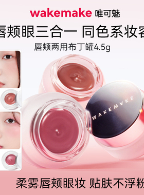 【限量活动】WAKEMAKE唯可魅唇颊两用布丁易上色唇彩唇泥罐装