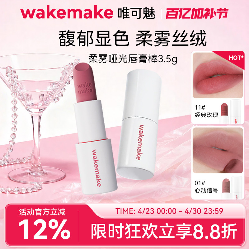 WAKEMAKE唯可魅哑光棒丝绒唇膏雾面口红唇釉滋润持久不掉色不沾杯