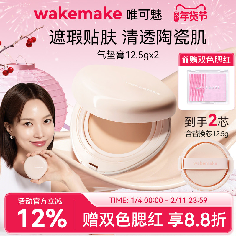 WAKEMAKE唯可魅贝壳气垫膏水光亮泽持妆保湿持久水润遮瑕膏不脱妆,彩妆/香水/美妆工具,气垫,淘宝优惠券,粉丝福利购,淘宝优惠卷