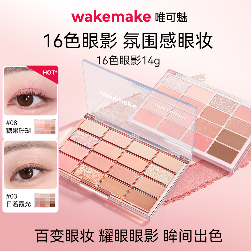 WAKEMAKE唯可魅16色眼影盘韩系珠光哑光烟熏日常淡妆大地彩色正品