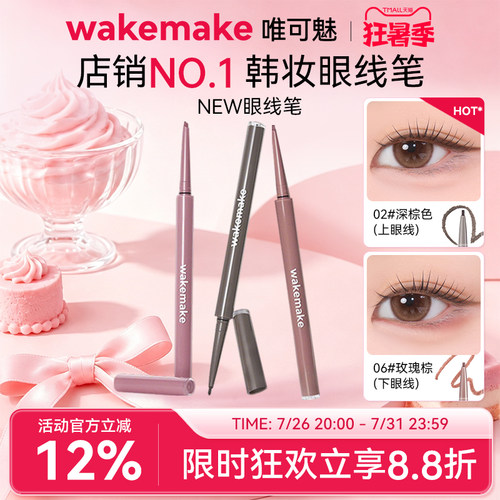 WAKEMAKE唯可魅极细眼线胶笔液膏不晕染防水防汗持久卧蚕笔新手