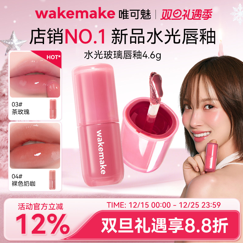 新品 wakemake唯可魅水光玻璃唇釉持久保湿镜面水润膏唇泥彩口红