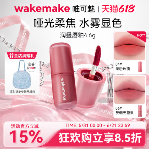 WAKEMAKE唯可魅润叠唇釉雾面哑光丝绒口红持久唇膏泥彩唇霜不沾杯