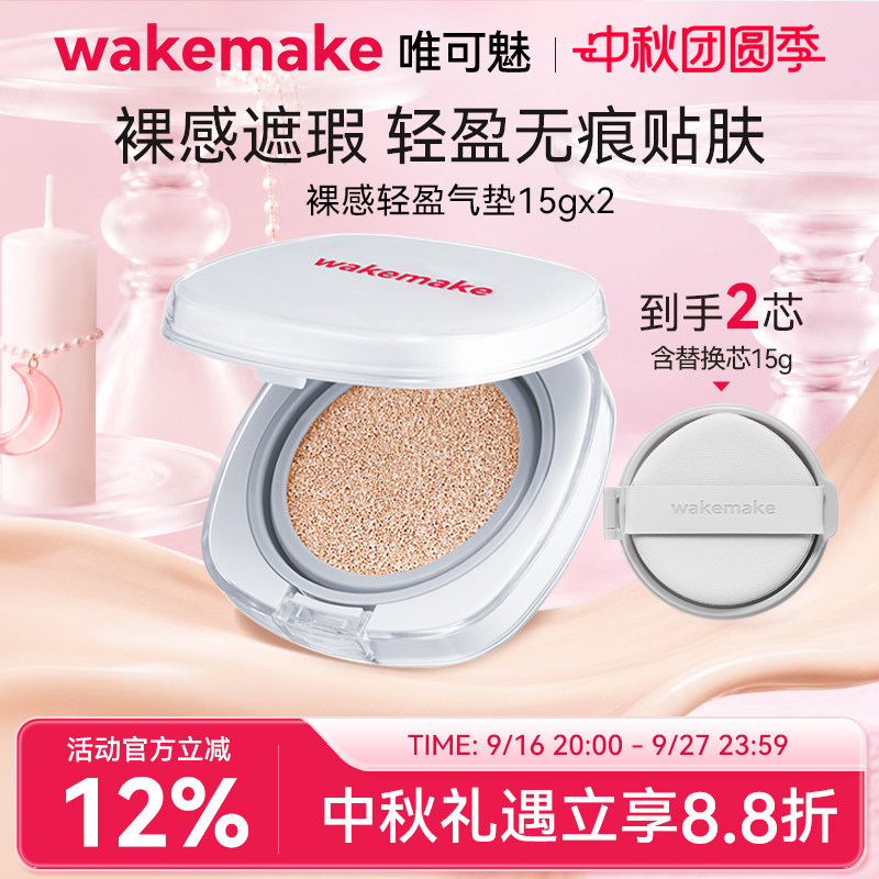 WAKEMAKE唯可魅哑光灰气垫奶油肌遮瑕提亮保湿粉底持久不脱妆正品