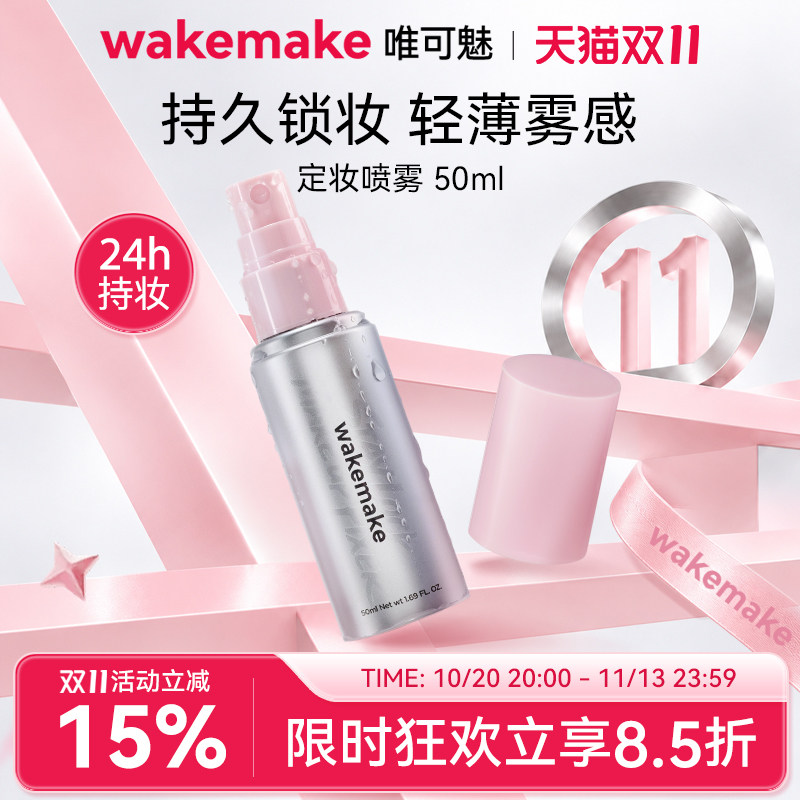 新品 wakemake唯可魅定妆喷雾滋润持久保湿控油防水防汗不易脱妆