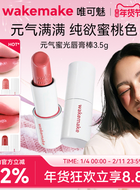 新品 WAKEMAKE唯可魅蜜光棒唇膏水润保湿滋润口红持久水光不沾杯