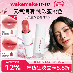 新品 WAKEMAKE唯可魅蜜光棒唇膏水润保湿滋润口红持久水光不沾杯