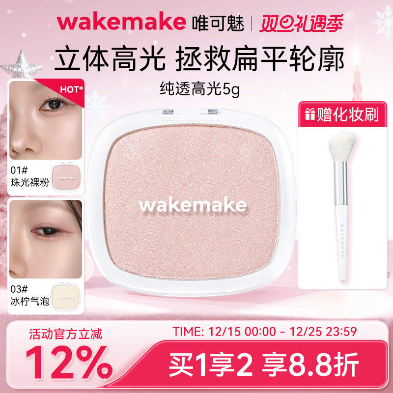 【新品】WAKEMAKE唯可魅纯透高光修容一体盘亚光珠光提亮脸部轮廓